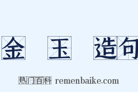 金虀玉鲙造句是什么意思的图片